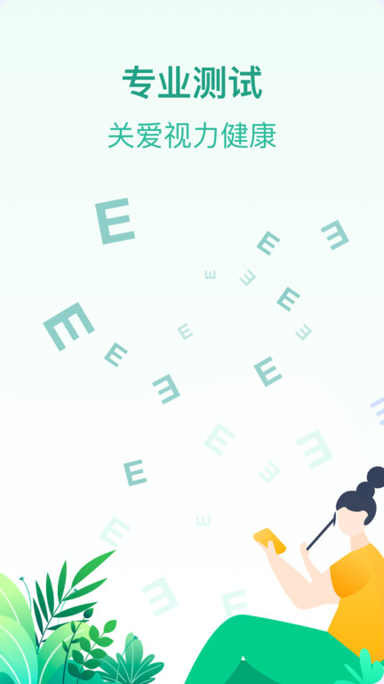 专注爱眼健康app