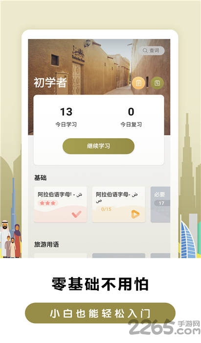 莱特阿拉伯语背单词app下载