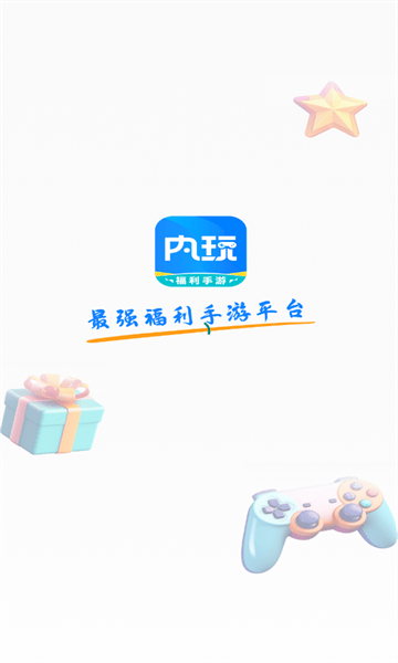 内玩手游盒子app