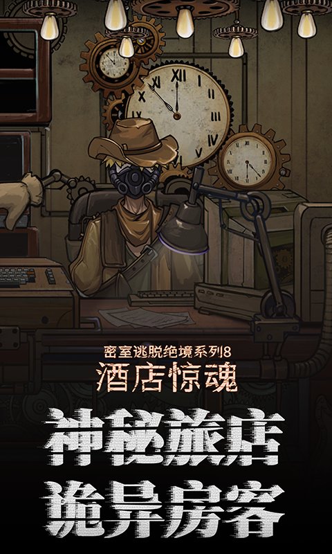 密室逃脱绝境系列8酒店惊魂手机版