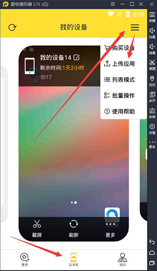 雷电云手机上传应用方法 雷电云手机上传应用教程