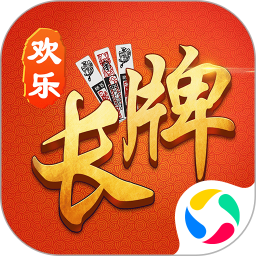 欢乐南通长牌下载安装-欢乐南通长牌手机版下载v5.0.0 安卓版