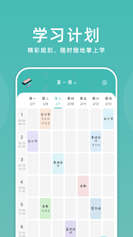 学习计划助手app