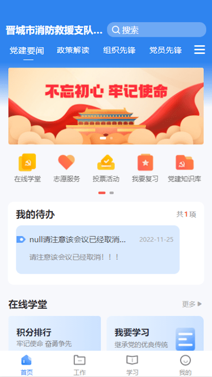 晋城市消防救援智慧党建app官方版