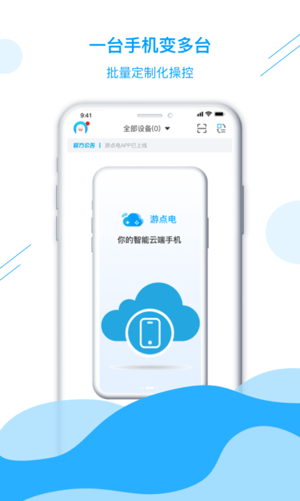 游点电云手机app