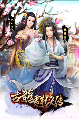 古龙群英传公益服 古龙群英传变态版手游下载