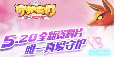 守护者们