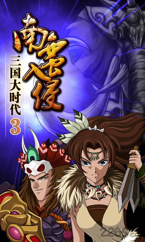 三国大时代3南蛮入侵破解版 三国大时代三南蛮入侵破解版