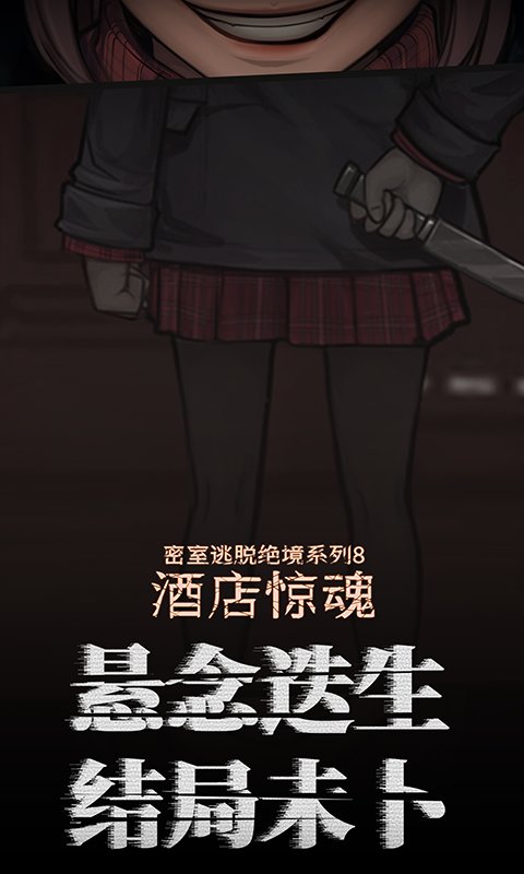 密室逃脱绝境系列8酒店惊魂手机版