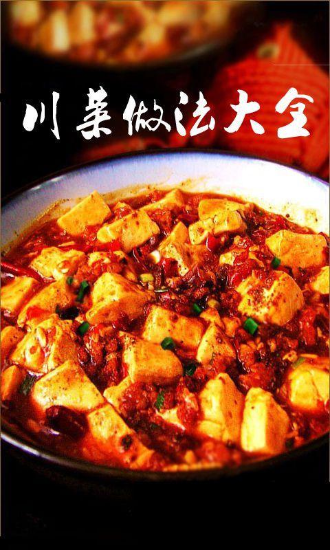 川菜做法大全手机版 川菜做法大全app下载