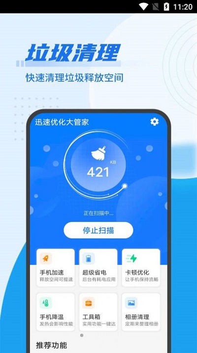 迅速优化大管家app 迅速优化大管家软件下载