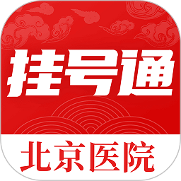 北京挂号通医院下载-官方下载最新版