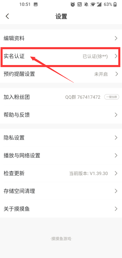 摸摸鱼怎么注销实名认证 摸摸鱼怎么注销实名认证