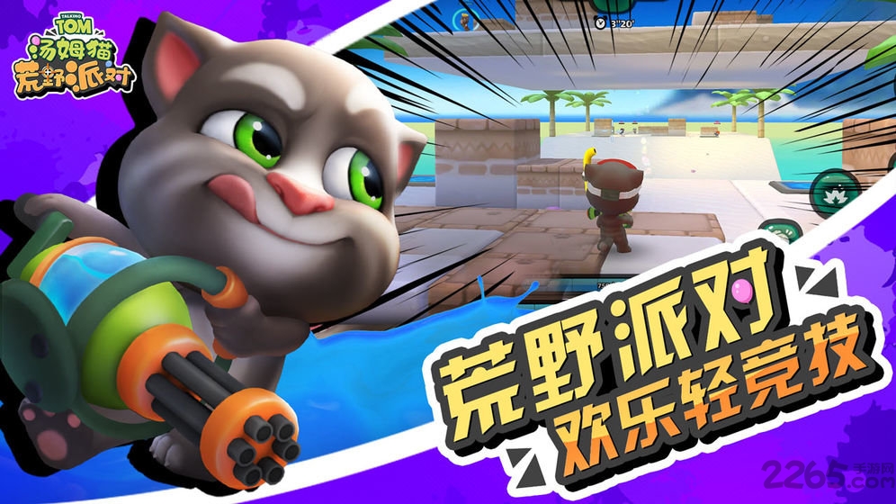 汤姆猫荒野派对国际服