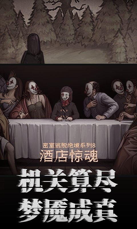 密室逃脱绝境系列8酒店惊魂手机版