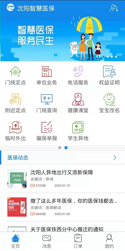 沈阳智慧医保医生版 沈阳智慧医保医生端app下载