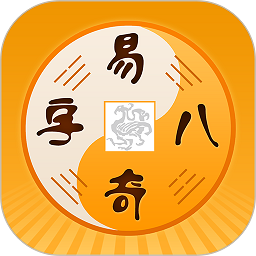 易奇文化app最新版(改名周易八字)