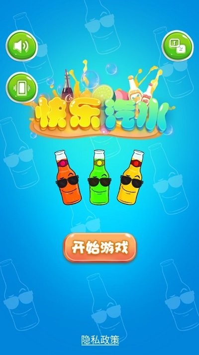 快乐汽水游戏 快乐汽水手机版下载