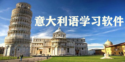 意大利语学习软件