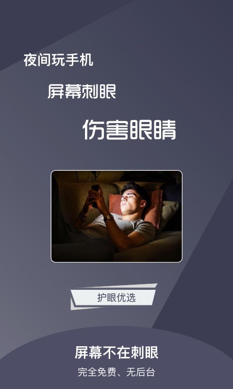 夜间模式护目镜app