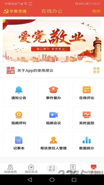 辛集智慧党建手机客户端 辛集智慧党建app下载
