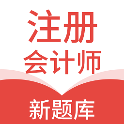 注册会计新题库手机版下载-注册会计新题库最新版下载