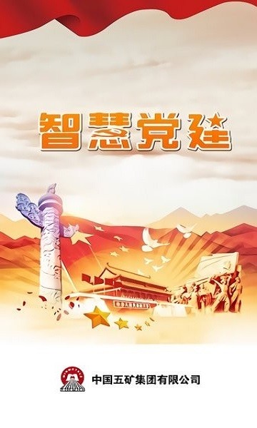 中国五矿智慧党建最新版 中国五矿智慧党建app下载