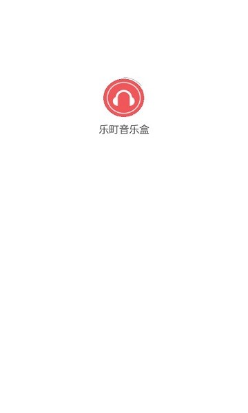 乐町音乐盒最新版本 乐町音乐盒app下载安装