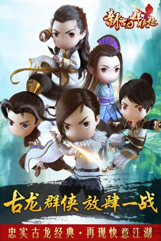 新古龙群侠传手游小米版