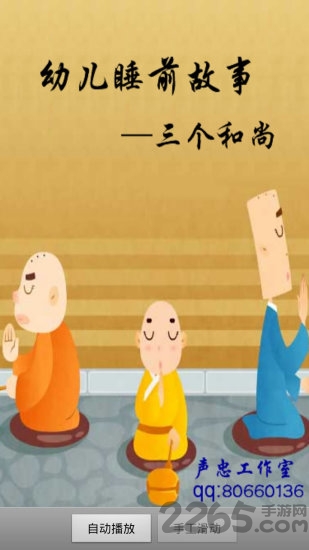 幼儿睡前故事在线听