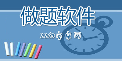 做题