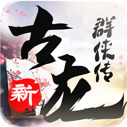 新古龙群侠传下载-新古龙群侠传手机版下载