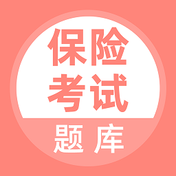 保险考试题库app