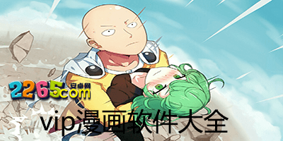 vip漫画app