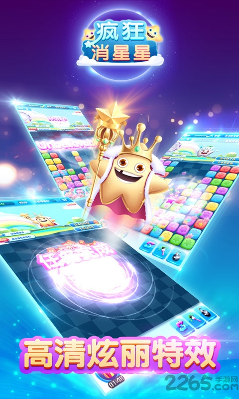 疯狂消星星糖果版