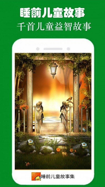 睡前故事集软件