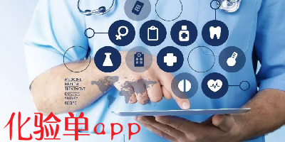 化验单app