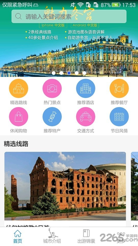 伏尔加格勒旅游攻略app