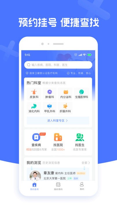 北京名医挂号软件 北京名医挂号APP下载