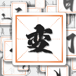 汉字变变变手机版下载-汉字变变变最新版下载
