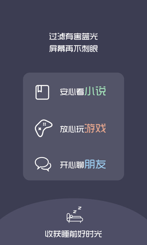 夜间模式护目镜app
