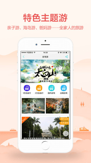 骏途旅游客户端 骏途旅游客户端