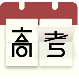 高考日历倒计时app下载-安卓版下载最新版