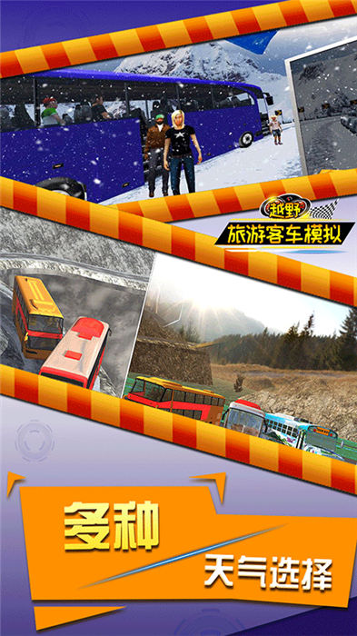 越野旅游客车模拟游戏
