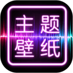 主题壁纸大全下载-手机版免费下载v3.0.5