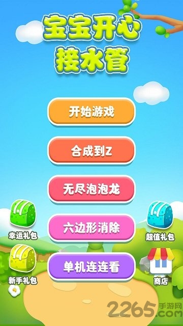 宝宝开心接水管手机版 宝宝开心接水管游戏下载