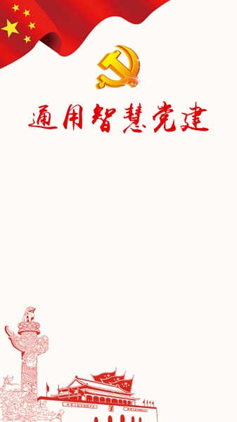通用智慧党建app 通用智慧党建手机平台下载