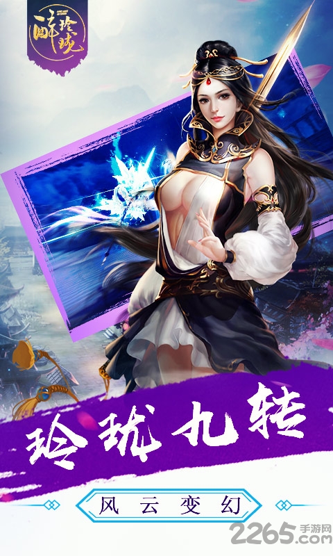 醉玲珑手游九游官方版