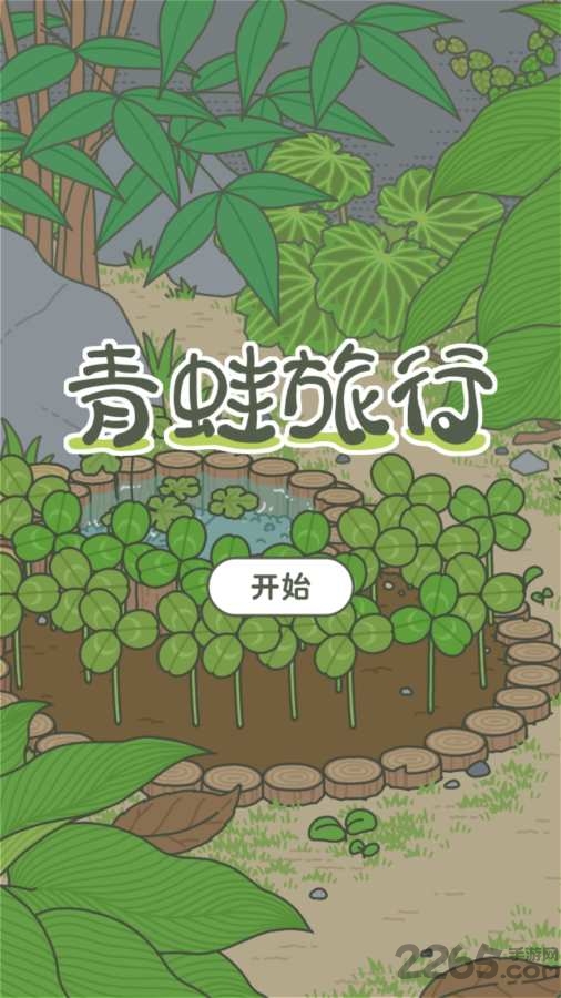 旅行青蛙阿里版