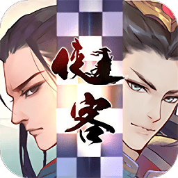 侠客自走棋破解版